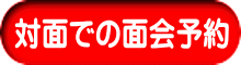 対面での面会予約